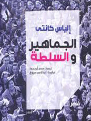 cover image of الجماهير و السلطة